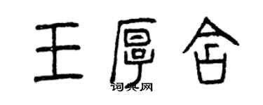 曾慶福王厚含篆書個性簽名怎么寫