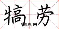 荊霄鵬犒勞楷書怎么寫