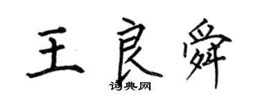 何伯昌王良舜楷書個性簽名怎么寫