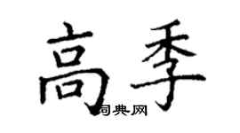 丁謙高季楷書個性簽名怎么寫