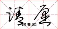 王冬齡請願草書怎么寫