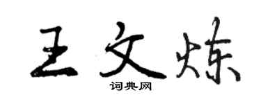 曾慶福王文煉行書個性簽名怎么寫