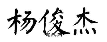 翁闓運楊俊傑楷書個性簽名怎么寫