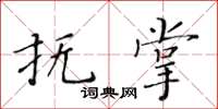 黃華生撫掌楷書怎么寫