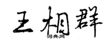 曾慶福王相群行書個性簽名怎么寫