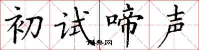 丁謙初試啼聲楷書怎么寫