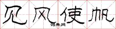 柯春海見風使帆隸書怎么寫