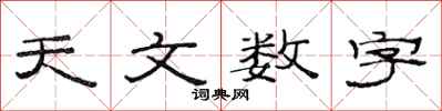 范連陞天文數字隸書怎么寫