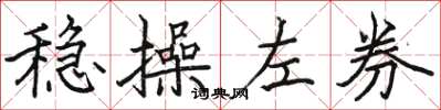 駱恆光穩操左券楷書怎么寫