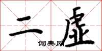 周炳元二虛楷書怎么寫