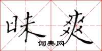 黃華生昧爽楷書怎么寫