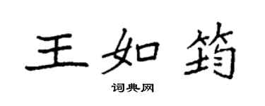 袁強王如筠楷書個性簽名怎么寫