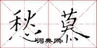 黃華生愁慕楷書怎么寫