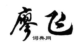 胡問遂廖飛行書個性簽名怎么寫