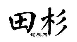 翁闓運田杉楷書個性簽名怎么寫