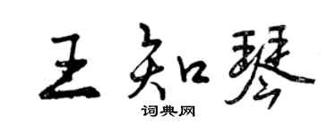 曾慶福王知琴行書個性簽名怎么寫