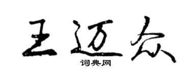 曾慶福王邁眾行書個性簽名怎么寫