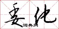 委託書的意思_委託書的解釋_國語詞典