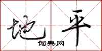 荊霄鵬地平行書怎么寫