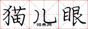 龐中華貓兒眼楷書怎么寫