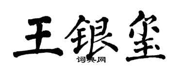 翁闓運王銀璽楷書個性簽名怎么寫