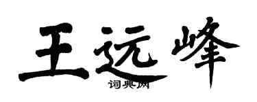 翁闓運王遠峰楷書個性簽名怎么寫