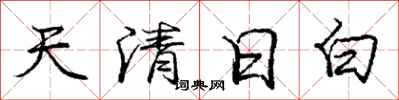 龐中華天清日白行書怎么寫