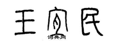 曾慶福王宜民篆書個性簽名怎么寫