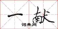 侯登峰一獻楷書怎么寫