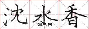 駱恆光瀋水香楷書怎么寫