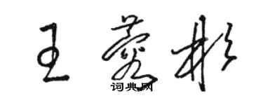 駱恆光王蓉彬草書個性簽名怎么寫