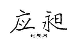 袁強應昶楷書個性簽名怎么寫