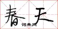 段相林春天行書怎么寫