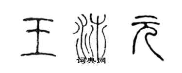 陳聲遠王沛元篆書個性簽名怎么寫