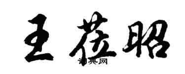 胡問遂王蒞昭行書個性簽名怎么寫