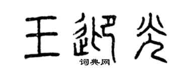 曾慶福王迎光篆書個性簽名怎么寫