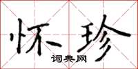 侯登峰懷珍楷書怎么寫