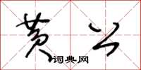 王冬齡黃公草書怎么寫