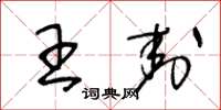 王冬齡王封草書怎么寫