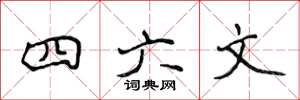 侯登峰四六文楷書怎么寫