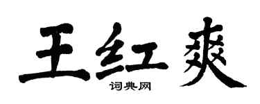 翁闓運王紅爽楷書個性簽名怎么寫