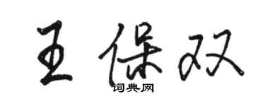 駱恆光王保雙行書個性簽名怎么寫