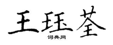丁謙王珏荃楷書個性簽名怎么寫