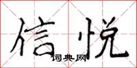 侯登峰信悅楷書怎么寫