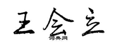 曾慶福王會立行書個性簽名怎么寫