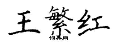 丁謙王繁紅楷書個性簽名怎么寫