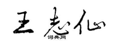 曾慶福王志仙行書個性簽名怎么寫