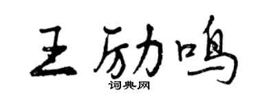 曾慶福王勵鳴行書個性簽名怎么寫