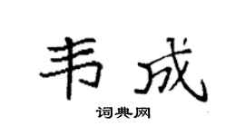 袁強韋成楷書個性簽名怎么寫