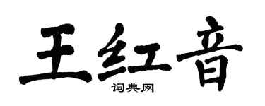 翁闓運王紅音楷書個性簽名怎么寫